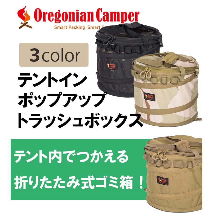 Oregonian Camper トラッシュボックス テントイン ポップアップ トラッシュボックス (ウルフブラウン