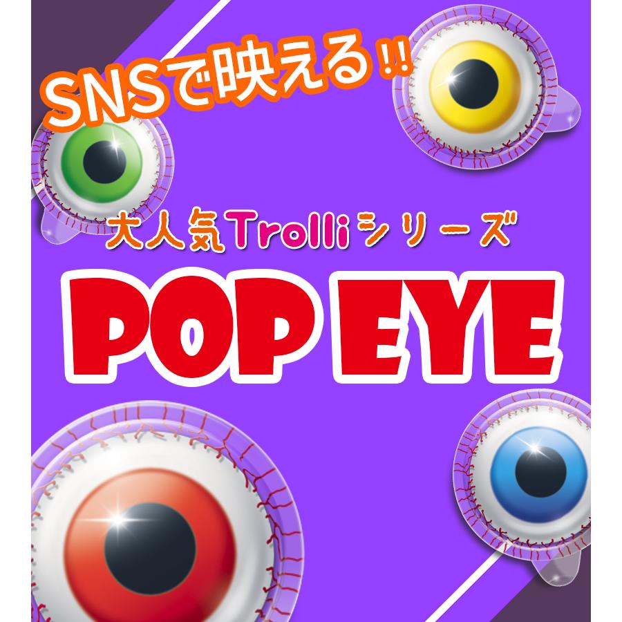 Trolli 目玉グミ トローリ ポップアイ 75gx3袋セット ぐみ お