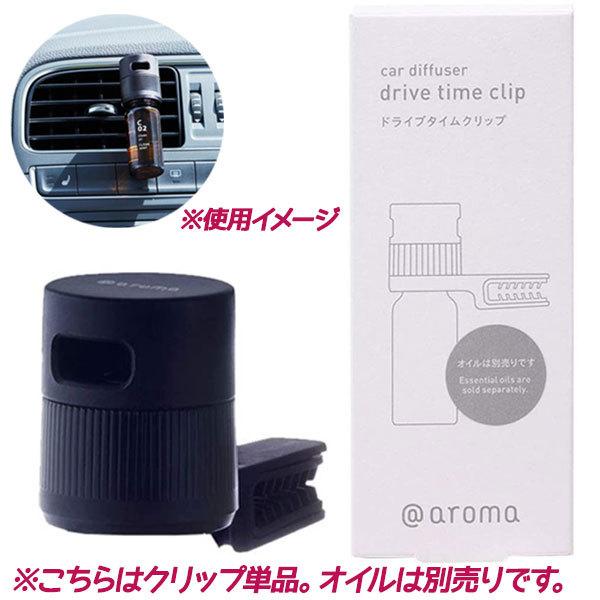 アロマディフューザー 車用 カー ドライブタイム クリップ 芳香剤 カーアクセサリ 取り付け 設置 いい香り 良い匂い アットアロマ2 140円 でおすすめアイテム