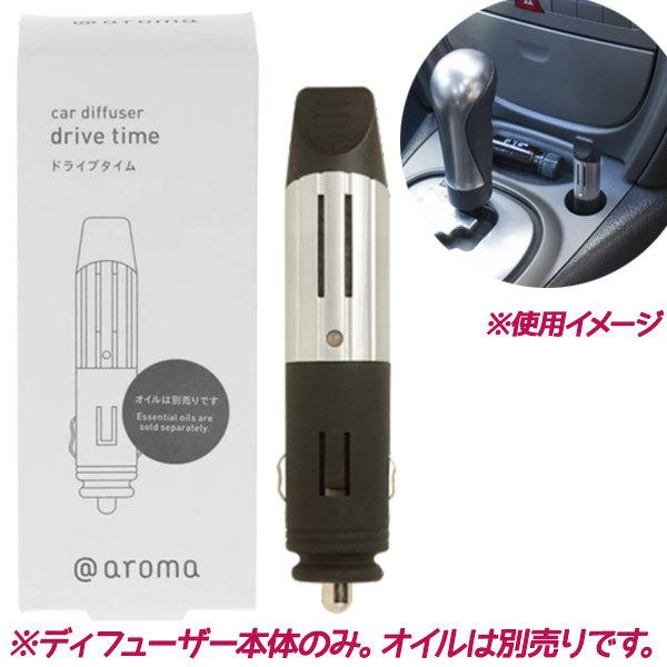 アロマディフューザー 車用 カー ドライブタイム シルバー 芳香剤 カーアクセサリ 良い匂い 設置 いい香り 取り付け Sale 81 Off 可愛い アットアロマ おしゃれ