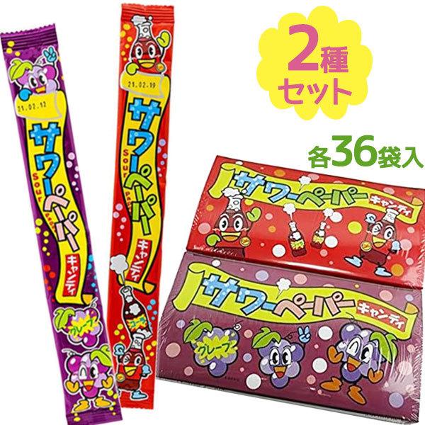 駄菓子 サワーペーパーキャンディ 36個入り×2種セット コーラ味 グレープ 味 スイーツ スナック菓子 おやつ 間食 アメ 飴 やおきん｜select-mofu-y