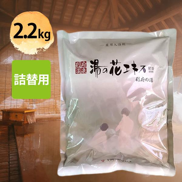 入浴剤 ヤングビーナス 別府の湯 B-30 2.2kg 詰め替え用 別府温泉