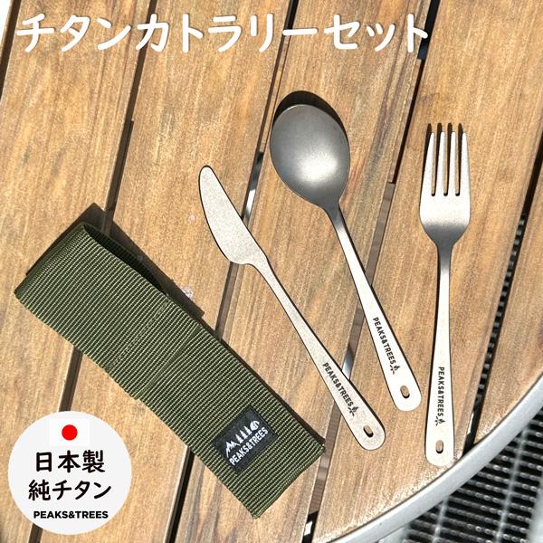 PEAKS＆TREES アウトドア 燕三条 カトラリーセット キャンプ チタン