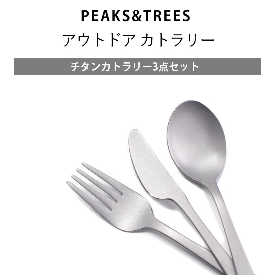 PEAKS＆TREES アウトドア 燕三条 カトラリーセット キャンプ