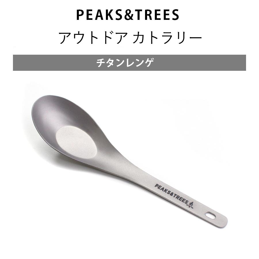 PEAKS＆TREES カトラリー キャンプ アウトドア レンゲスプーン チタン