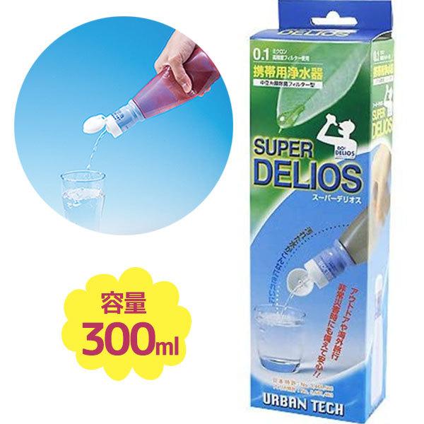 携帯用 浄水器 アーバンテック スーパー デリオス ろ過 持ち歩き