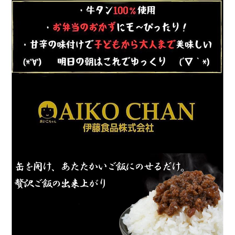 AIKO CHANあいこちゃん☆牛タンそぼろ24缶セット 缶詰 牛タンそぼろ 60g×24缶セット 伊藤食品 あいこちゃん 国内加工