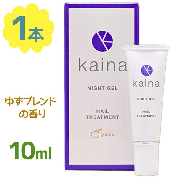 クリアランスsale 期間限定 爪 ネイルケア カイナ Kaina ナイトジェル 10ml 補強 保護 補修 天然由来成分 ネイルトリートメント ネイルセラム 天然アロマ 日本製