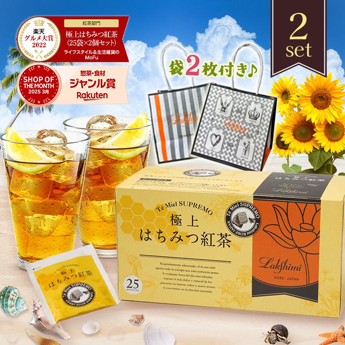 はちみつ紅茶 ラクシュミー 紙袋2枚付き 25包入×2箱セット 極上 ギフト ティーバッグ プレゼント Lakshimi｜select-mofu-y