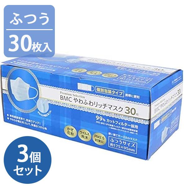 使い捨てマスク 個包装 不織布 BMC やわふわリッチマスク ふつうサイズ