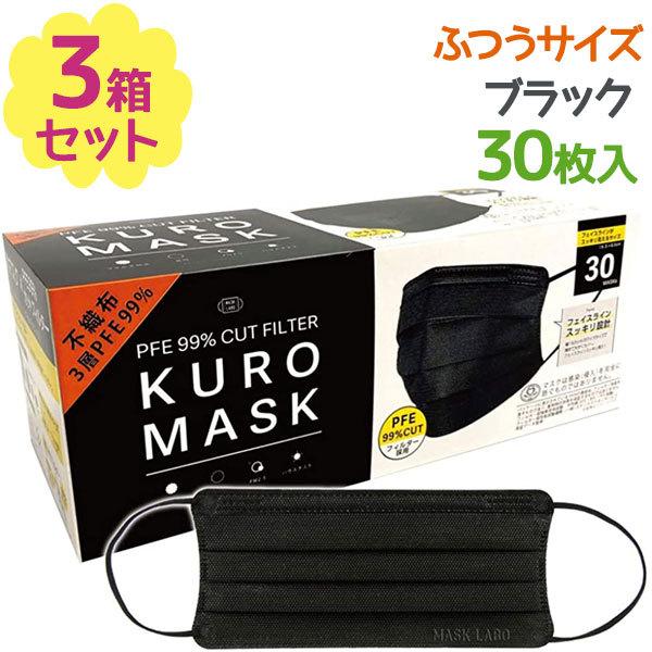 不織布マスク 黒マスク KUROMASK 30枚入×3個セット 使い捨て カラー
