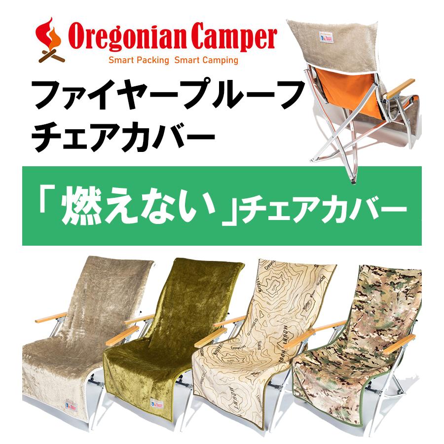 オレゴニアンキャンパー　チェアカバー 2個セット Oregonian Camper オレゴニアンキャンパー チェアカバー