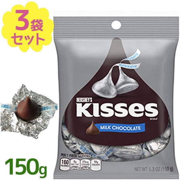 驚きの価格が実現 チョコレート ハーシーズ キスチョコ ペグパック 150g 3袋セット バレンタイン ギフト 可愛い 個包装 詰め合わせ スイーツ 人気 おすすめ アメリカ Mottinilab It