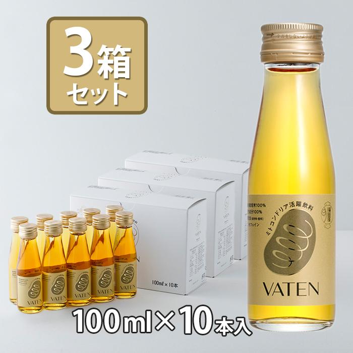 ミトコンドリア活躍飲料 VATEN バテン 100ml 10本入り×3箱セット 瓶入り 栄養ドリンク ノンカフェイン 健康食品 エナジードリンク 福光屋 保存料無添加 の商品画像