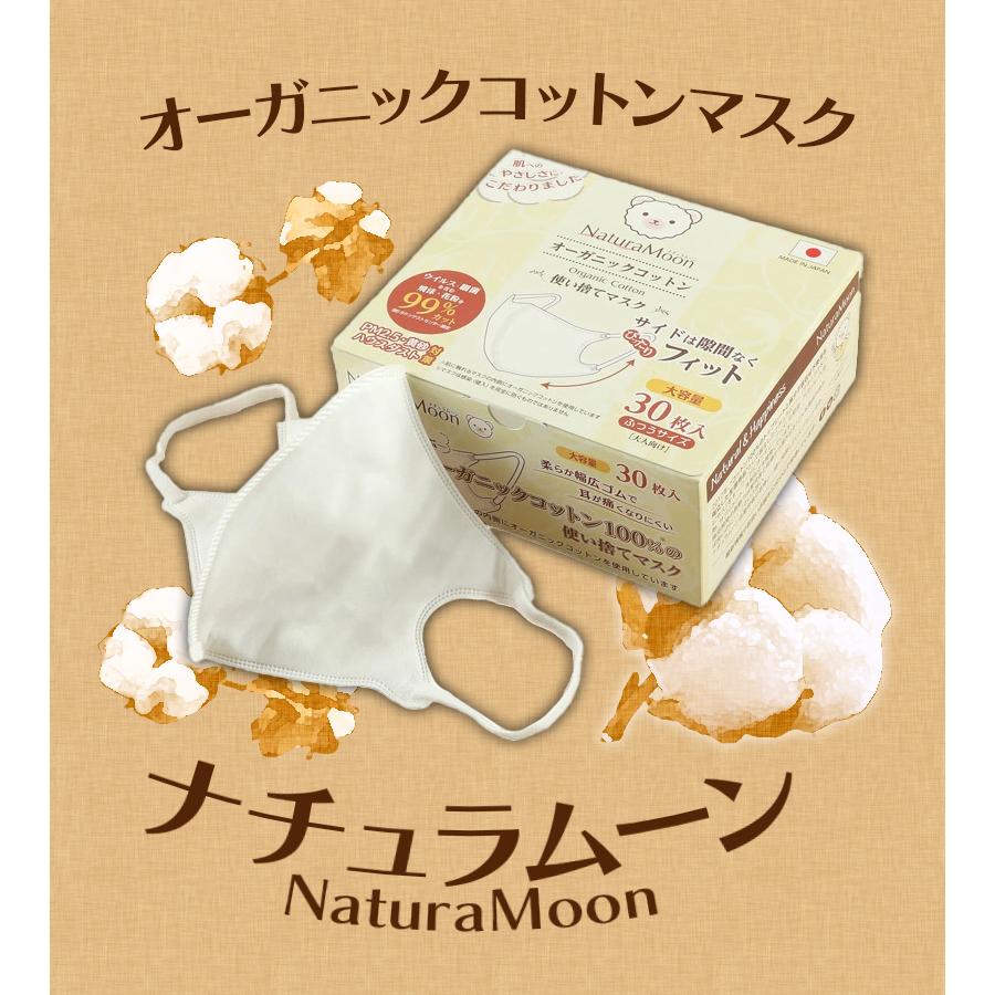 不織布マスク 日本製 ナチュラムーン マスク オーガニックコットン 大