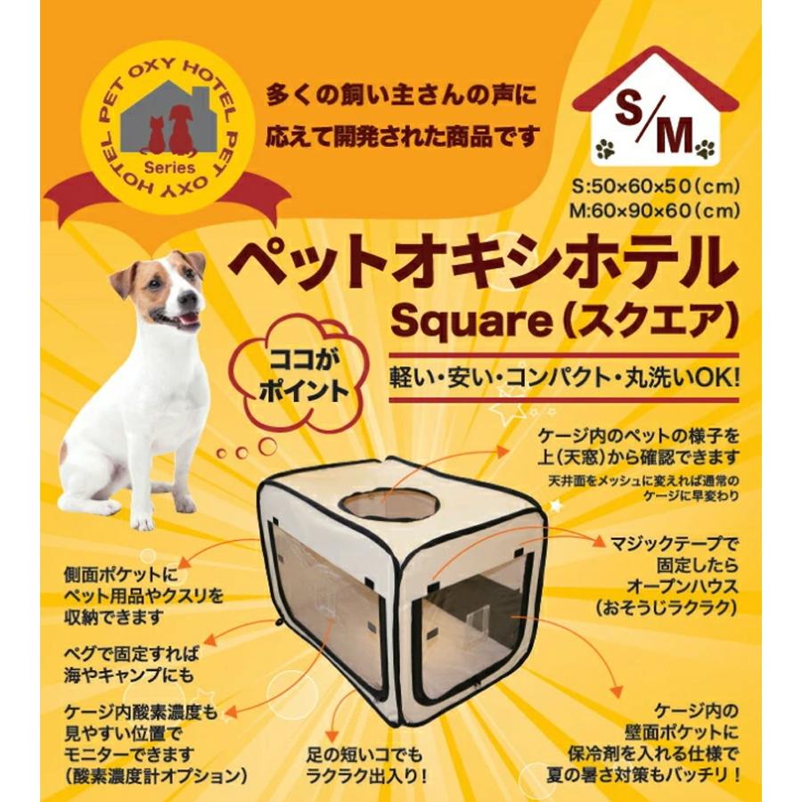ペット用酸素室　オキシホテルと酸素室 ペット用 酸素室 ペットオキシホテル スクエア Mサイズ 室用