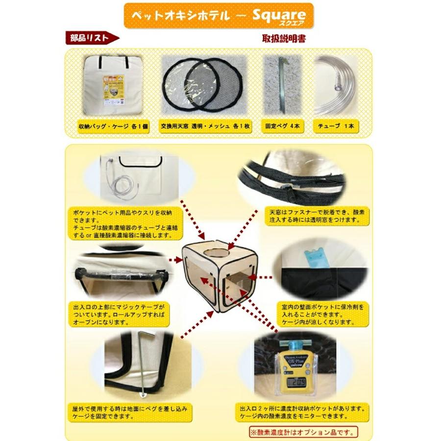 ペット用 酸素室 ペットオキシホテル スクエア Mサイズ 室用