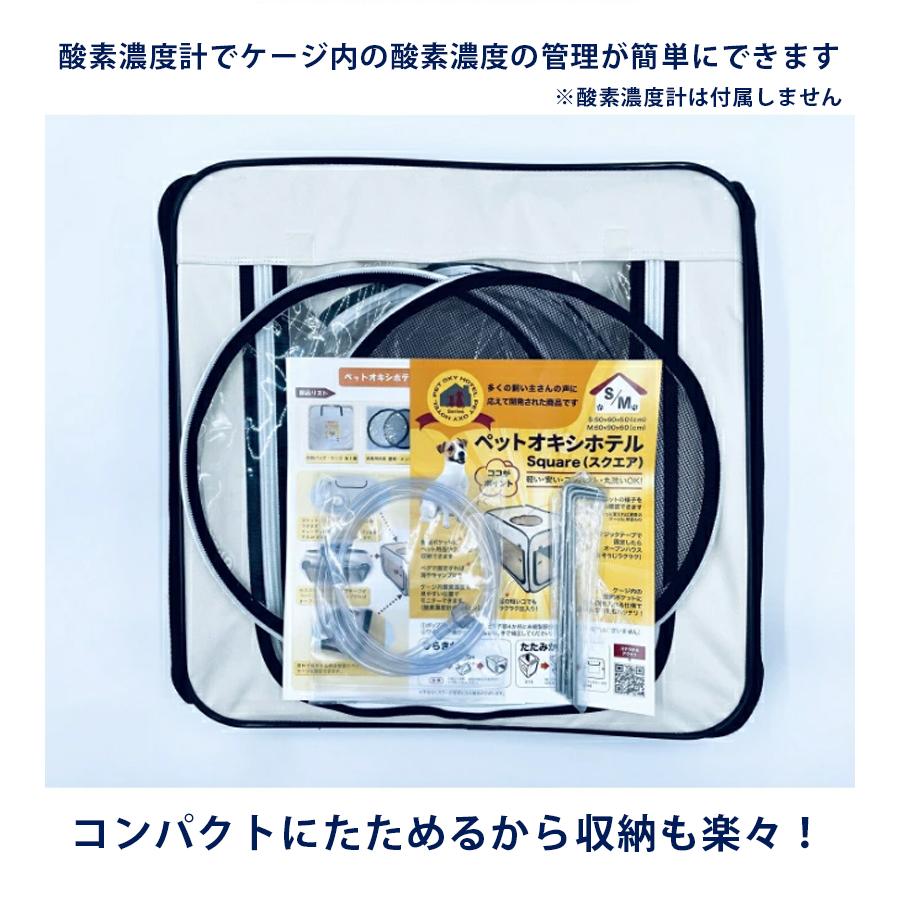 ペット用 酸素室 ペットオキシホテル スクエア Mサイズ 室用