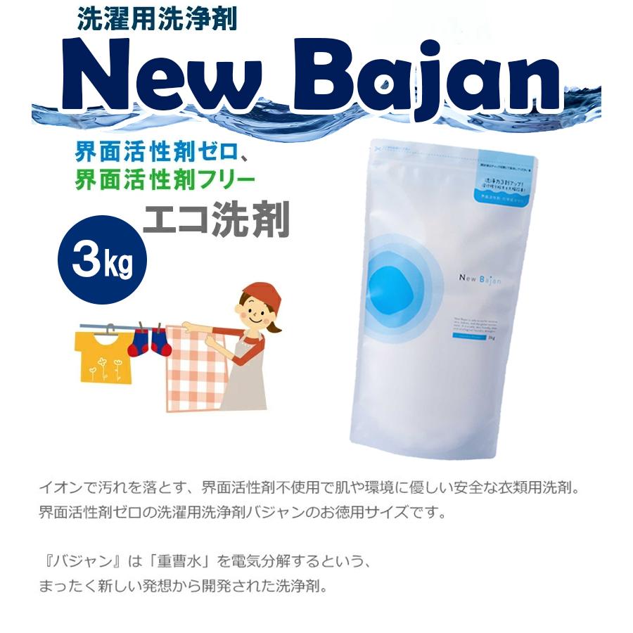 洗濯洗剤 衣類用 粉末 詰替 ニューバジャン 3kg 大容量 日本製 弱
