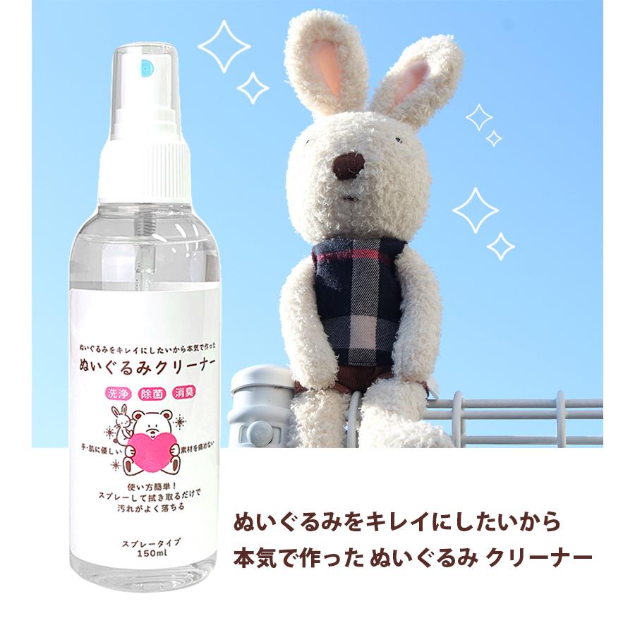ぬいぐるみ 洗剤 クリーナー スプレータイプ 150ml×2本セット