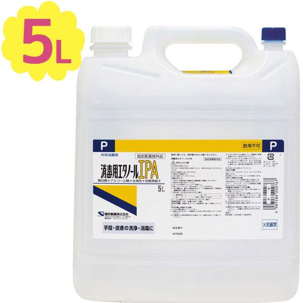 ケンエー 消毒用エタノールipa 5l 手指消毒用アルコール 日本製 アルコール75 以上 指定医薬部外品 健栄製薬 業務用 家庭用 除菌剤 消毒液 大容量 掃除 U ライフスタイル 生活雑貨のmofu 通販 Yahoo ショッピング