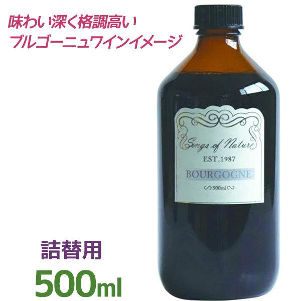 アートラボ ソングスオブネイチャー カラフェディフューザー レフィル ブルゴーニュ 500ml つめかえ フレグランスオイル 大容量 リードディフューザー