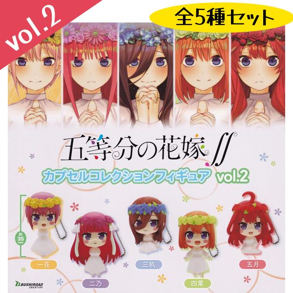 五等分の花嫁 カプセルコレクションフィギュア Vol 2 全5種セット ガチャガチャ コンプリート キャラクターグッズ アニメ おもちゃ ブシロード ホビー U ライフスタイル 生活雑貨のmofu 通販 Yahoo ショッピング