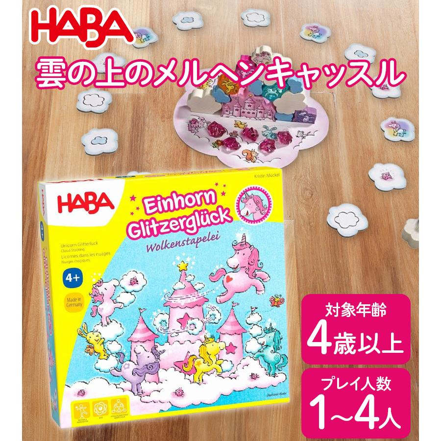 ボードゲーム 雲の上のメルヘンキャッスル HA304539 4歳以上 1〜4人