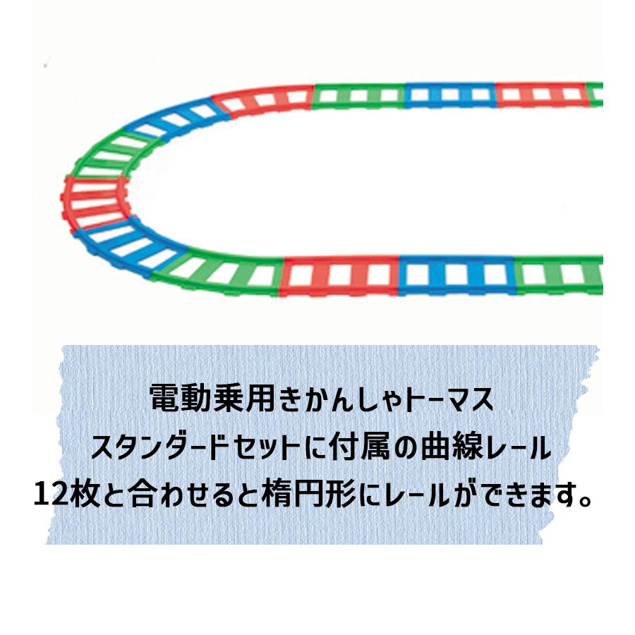 きかんしゃトーマス スタンダードセット用 延長レール だ円形 おもちゃ 