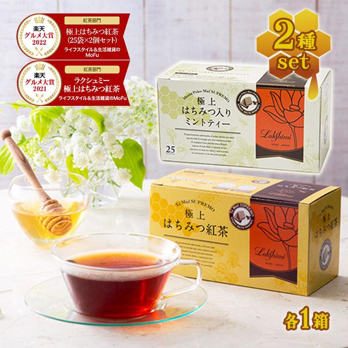 Lakshimi（ラクシュミー） はちみつ紅茶&極上はちみつ入りミントティー