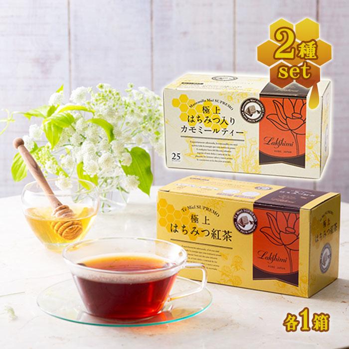 Lakshimi（ラクシュミー） 極上はちみつ紅茶&はちみつ入りカモミール