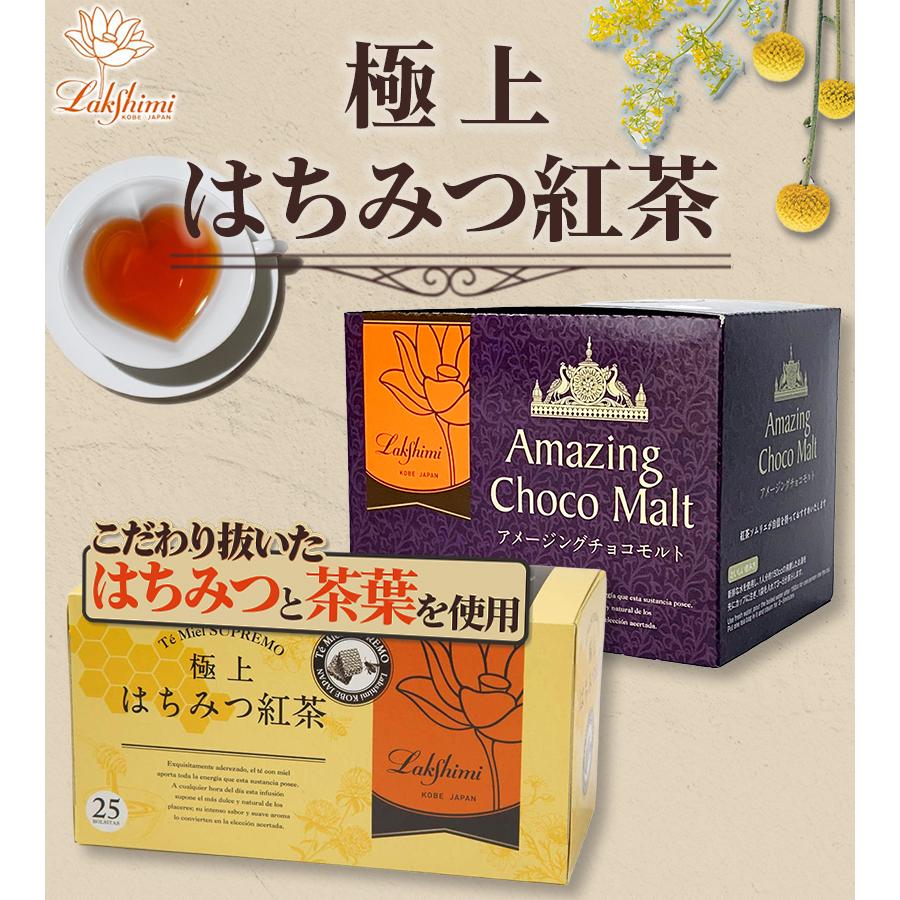Lakshimi はちみつ紅茶&アメージングチョコモルト ラクシュミー