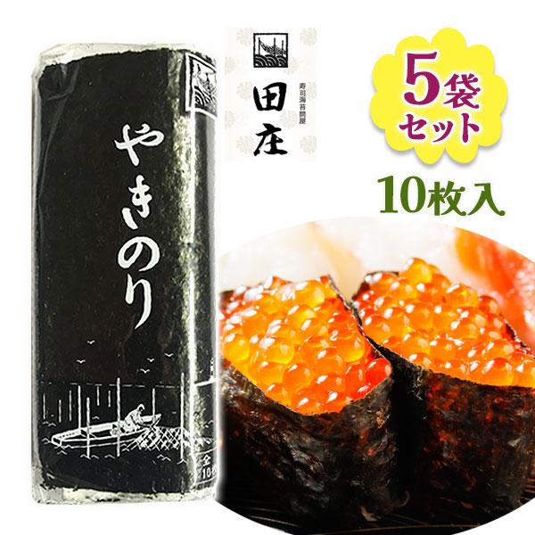 田庄海苔 やきのり バラ 10枚入り 5パックセット チャック付きポリ袋入り 最高級 国産 焼き海苔 おにぎり お寿司 贅沢 贈答品 ギフト | 