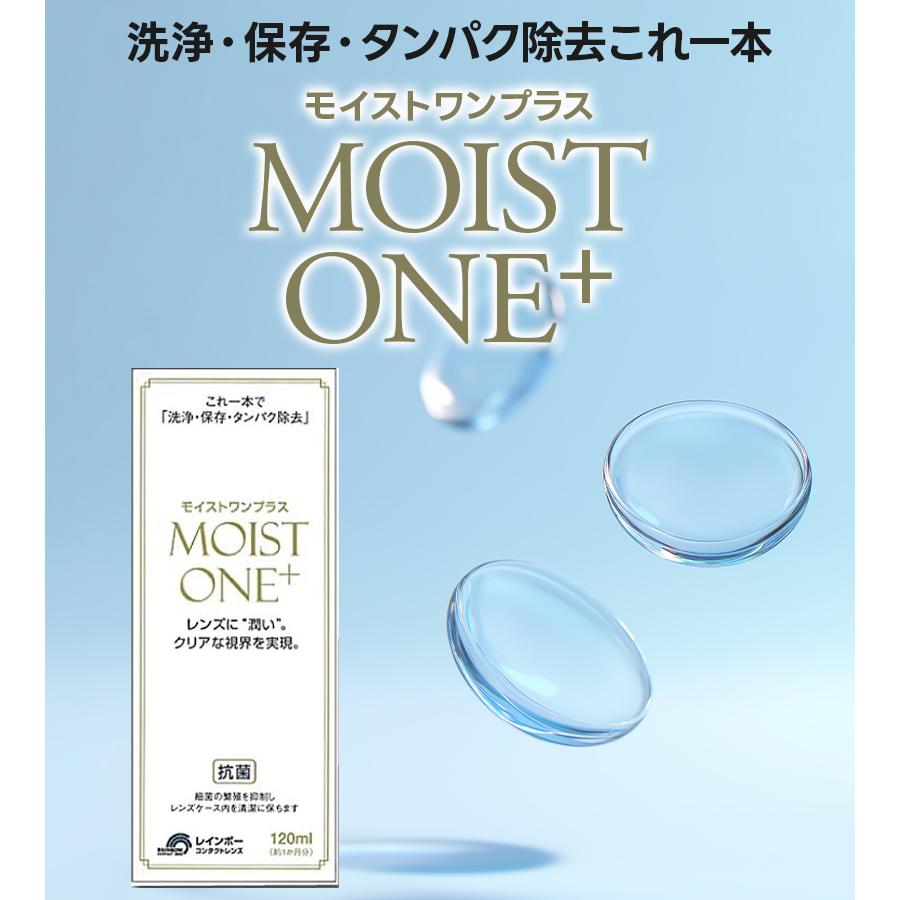 モイストワンプラス MOIST ONE+ 120ml 6本セット バラ売り可 モイスト