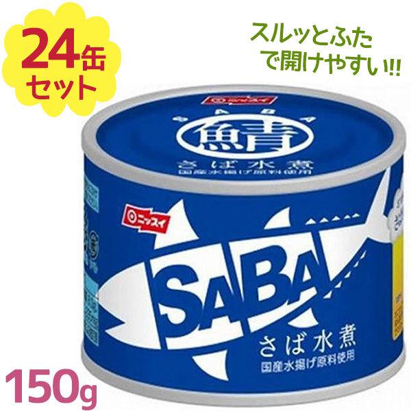 鯖缶 ニッスイ SABA さば水煮缶 150g×24缶セット サバ缶 缶詰 国産