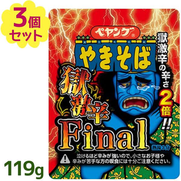 カップ麺 ペヤング 焼きそば 獄激辛 Final 119g×3個セット ヤキソバ