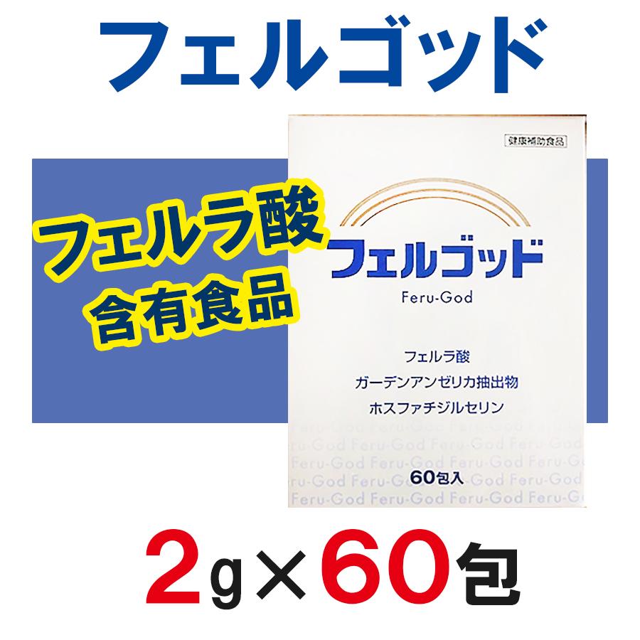 サプリメント フェルゴッド 2g×60包 フェルラ酸 米ぬか 個包装 