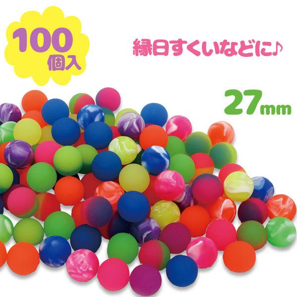 スーパーボール 27mm ミックスカラー 100個 イベント 業務用 夏祭り