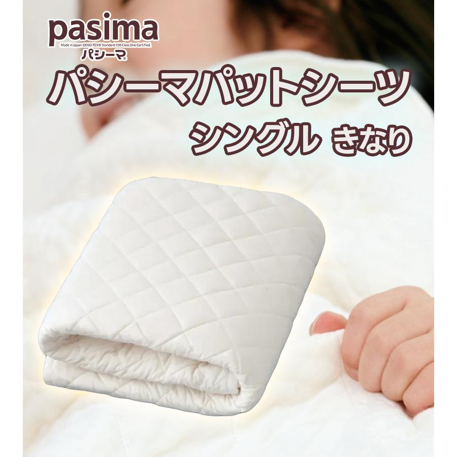 敷きパッド パシーマ パットシーツ シングル 5600 きなり 綿100