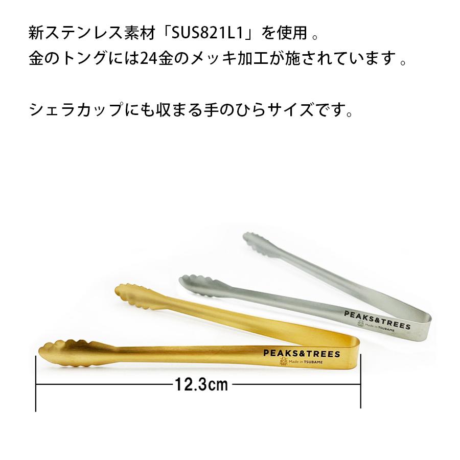 PEAKS＆TREES ステンレストング 日本製 2本セット 金のトング 銀の