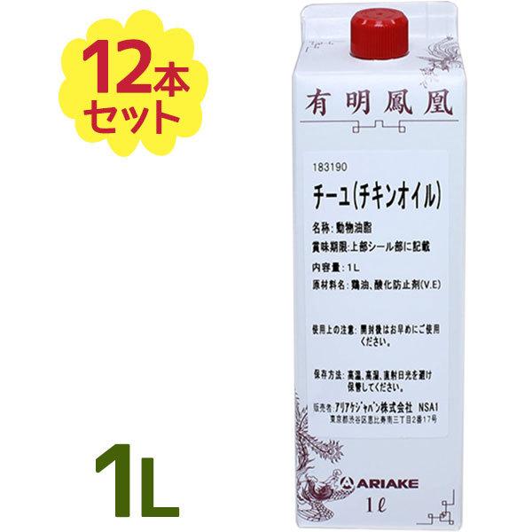 アリアケジャパン 有明鳳凰 チーユ チキンオイル 1L×12個セット 1ケース 1箱 鶏油 調味油 ヂーユ 業務用 中華調味料 まとめ買い 業務用
