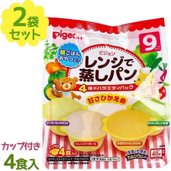 日本産 レンジで蒸しパン 4種のバラエティパック 21g×4袋入×2個セット ピジョン食品 カップ付き 電子レンジ調理 朝ごはん おやつ 着色料 保存料無添加 ◆ピジョン レンジで蒸しパン 9ヶ月頃〜 8個入り