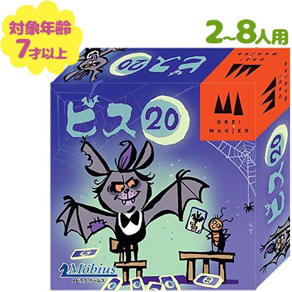 ボードゲーム ビス20 子供 小学生 飲み会 カードゲーム 2-8人 7歳以上