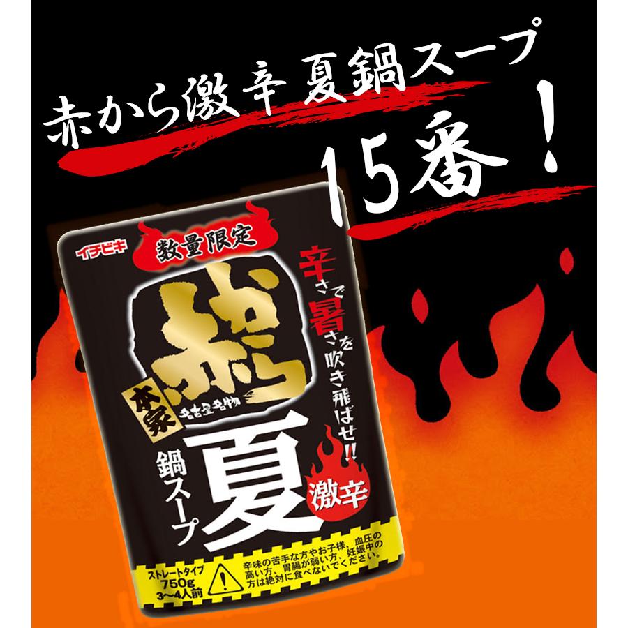 イチビキ 赤から 鍋スープ 15番 750g 10袋入 夏鍋用 数量限定 3 4人前 辛い 季節限定 辛い物好き辛味 なべ 鍋つゆ 美味しい おいしい 辛党 U ライフスタイル 生活雑貨のmofu 通販 Yahoo ショッピング