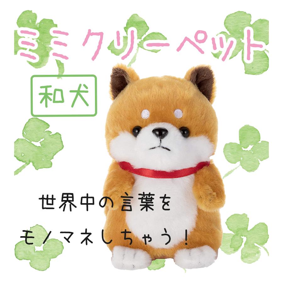 しゃべる ぬいぐるみ ミミクリーペット 和犬 おもちゃ モノマネ ワンちゃん 犬のお人形 話す 小さめ 子供 キッズトイ 可愛い 電動玩具 ギフト U ライフスタイル 生活雑貨のmofu 通販 Yahoo ショッピング