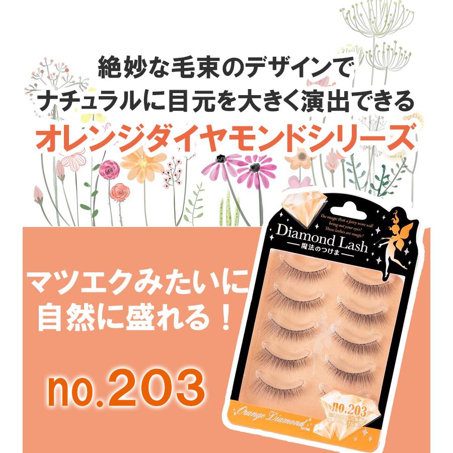 つけまつげ Diamond Lash オレンジダイヤモンドシリーズ no203 魔法のつけま ナチュラル 上まつげ用 メイク用品 お化粧 アイ