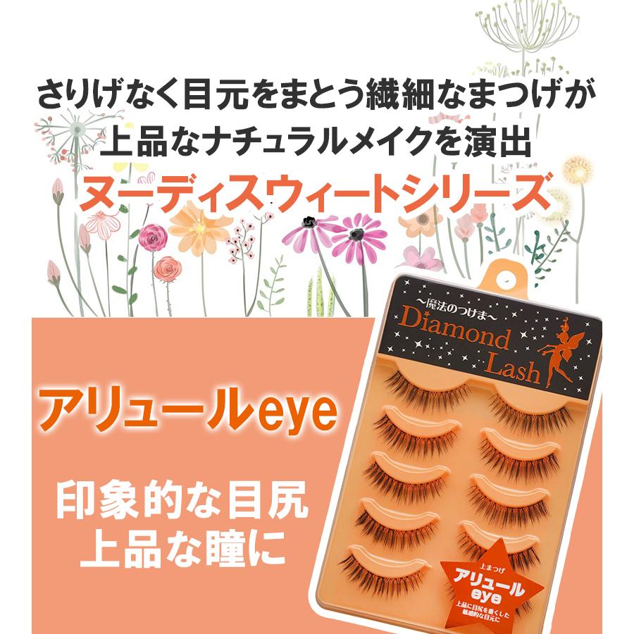 つけまつげ Diamond Lash ヌーディスウィートシリーズ アリュールeye 上まつげ用 ボリュームアップ メイク用品 お化粧 アイメイク｜select-mofu-y｜06