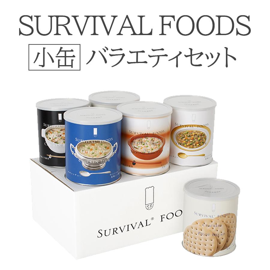 保存食 非常食 バラエティセット 小缶6個セット サバイバルフーズ 25年