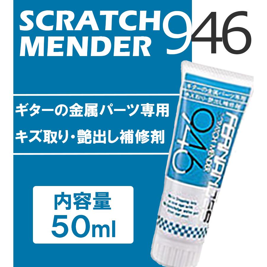 フェルナンデス スクラッチメンダー946 w17b8b5 汚れ落とし フェルナンデス ギターメンテナンス用品 スクラッチ