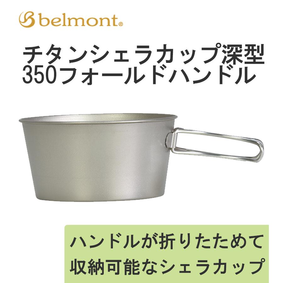 ベルモント チタンシェラカップ 5個セット 5個セット ベルモント チタンシェラカップ 深型 新品 キャンプの